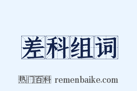 差科组词是什么意思的图片